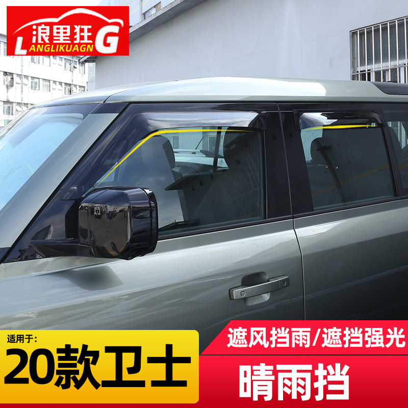 2020-21款路虎卫士车窗雨眉晴雨挡遮雨板挡雨条新卫士110改装配件