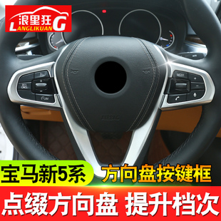 适用18-20款宝马新5系内饰改装528li530li540li方向盘按键框装饰