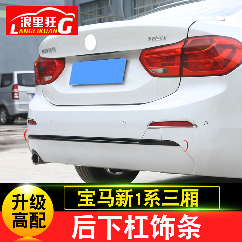 17-20款宝马1系三厢改装后下杠后备箱装饰条118i120i低配升高配