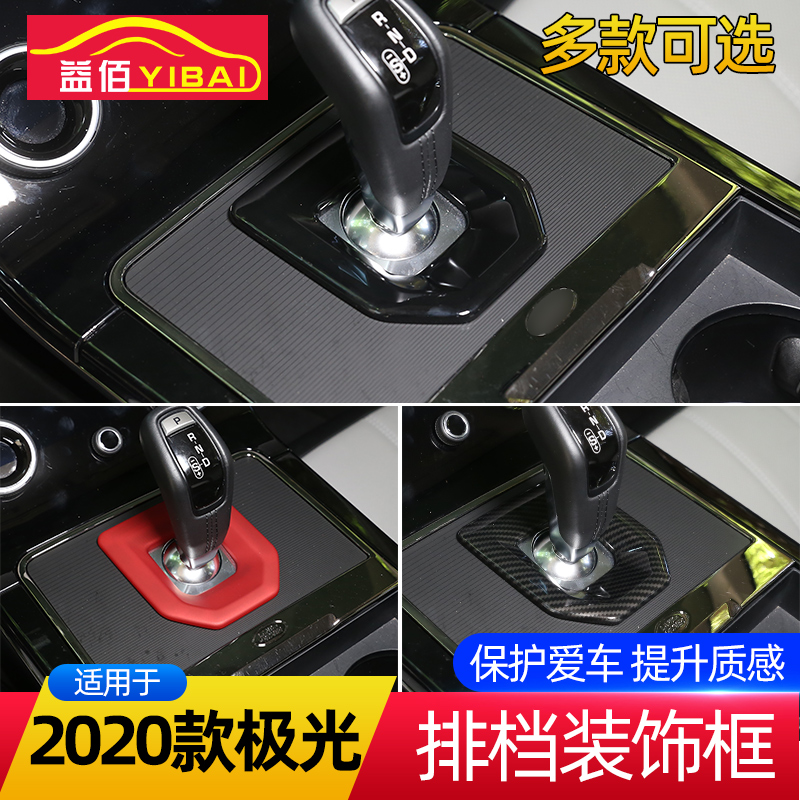 适用于2020款路虎新揽胜极光中控台排挡档位装饰框 内饰改装配件