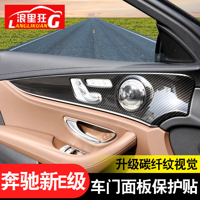适用于16-21款奔驰新E级内饰改装车门面板装饰贴新e200le300l贴膜