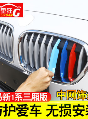 适用于华晨宝马1系三厢版中网装饰亮条全新118i120i125i改装配件