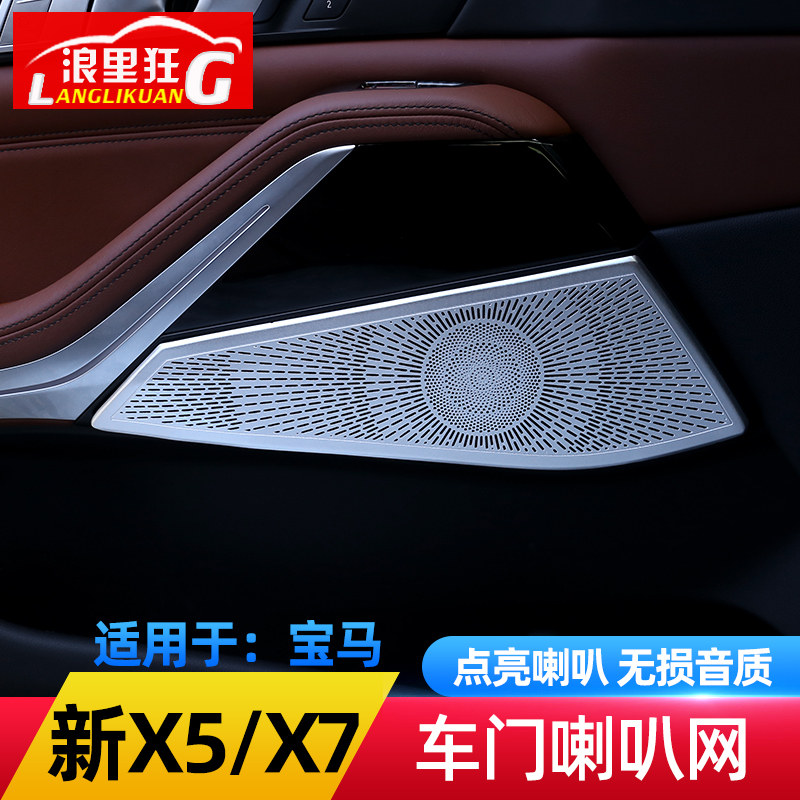 适用19-20款宝马新X5 X7车门喇叭网A柱高音喇叭罩G05内饰改装配件