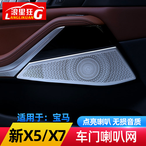 适用19-20款宝马新X5 X7车门喇叭网A柱高音喇叭罩G05内饰改装配件