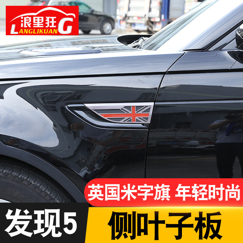 路虎新一代发现外饰改装配件发现5侧叶子板鲨鱼腮米字旗装饰面板