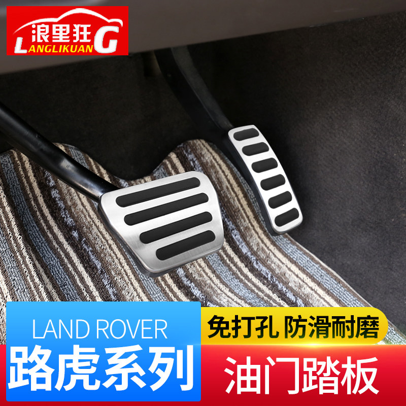 路虎油门刹车踏板发现神行 揽胜运动版 行政星脉极光神行者2发现5