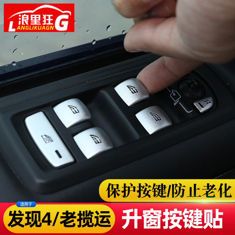 路虎神行者2车窗升降器内饰改装