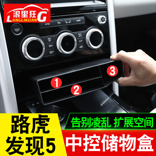 路虎发现中控内饰改装配件储物盒