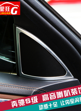 适用于14-20款奔驰S级喇叭装饰框S级AMG内饰改装S320lS400l亮片贴