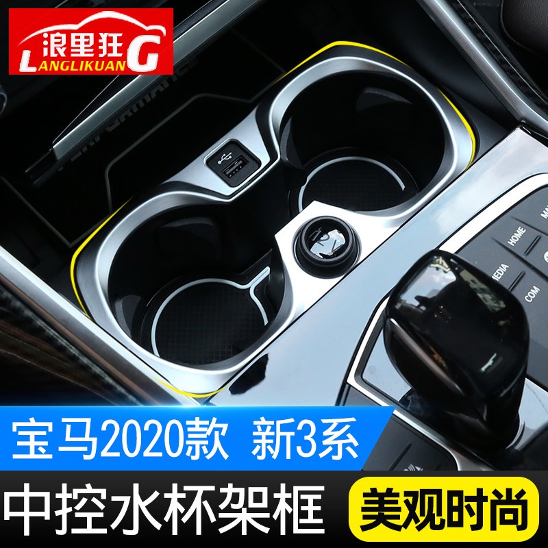 适用于20-21款宝马新3系中控水杯架装饰框 g28 g20 325li内饰改装