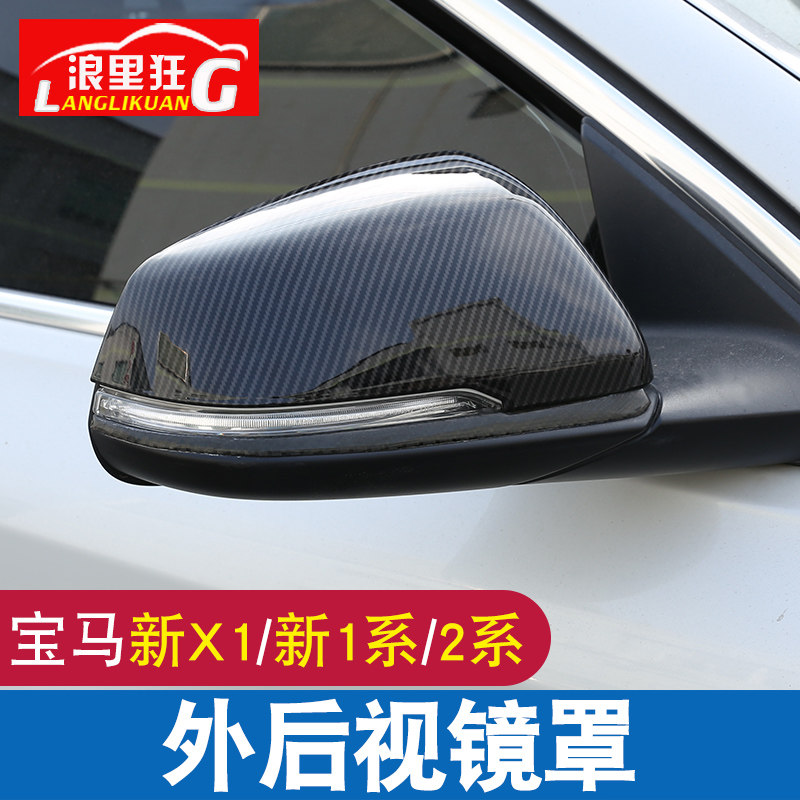 适用15-21款宝马2系旅行车新X1X2新1系三厢版改装配件外后视镜罩