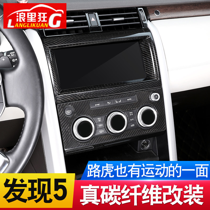 发现中控碳纤维内饰改装