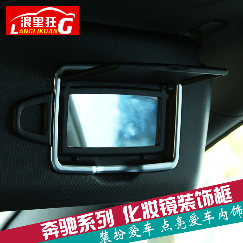 奔驰化妆镜边框亮条贴片内饰改装