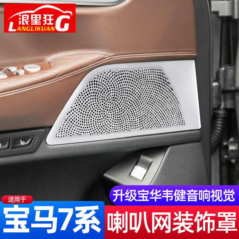 适用16-20款宝马7系车门喇叭装饰网罩740li730改装宝华款音响内饰