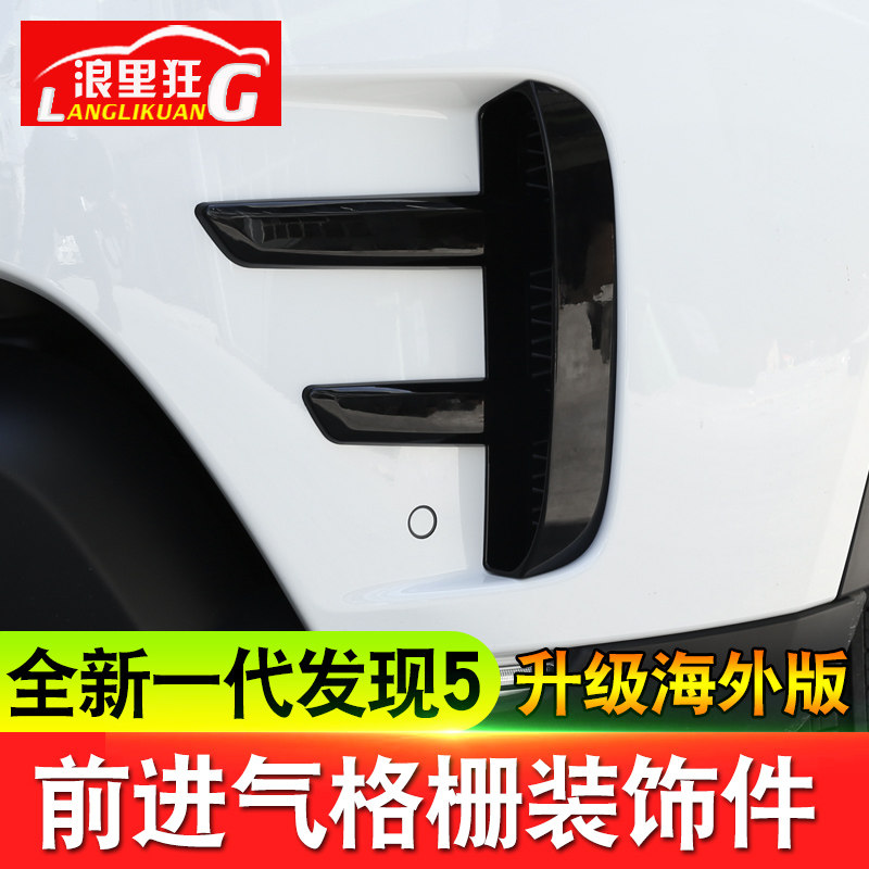 路虎发现5前进气格栅装饰件发现者5改装配件前雾灯前杠侧进气口