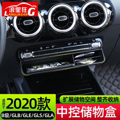 适用20-21款奔驰新B级GLB180GLA200GLE350 450 GLS改装中控储物盒