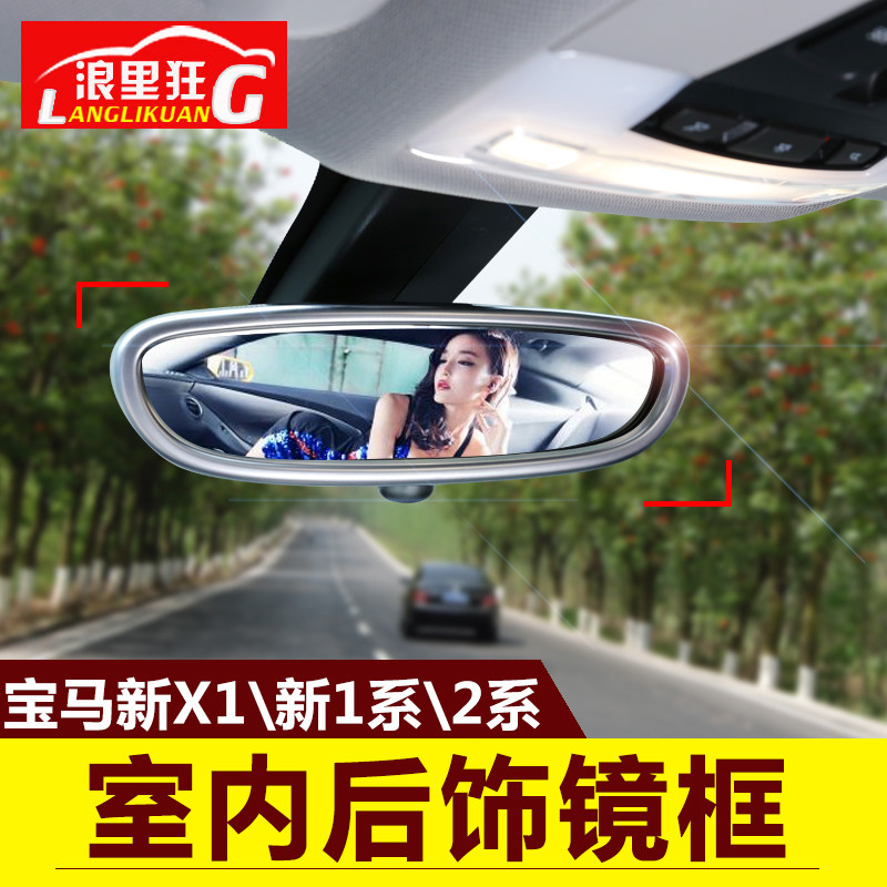 适用于宝马1系 2系旅行车新x1内饰改装配件室内后视镜装饰框亮条