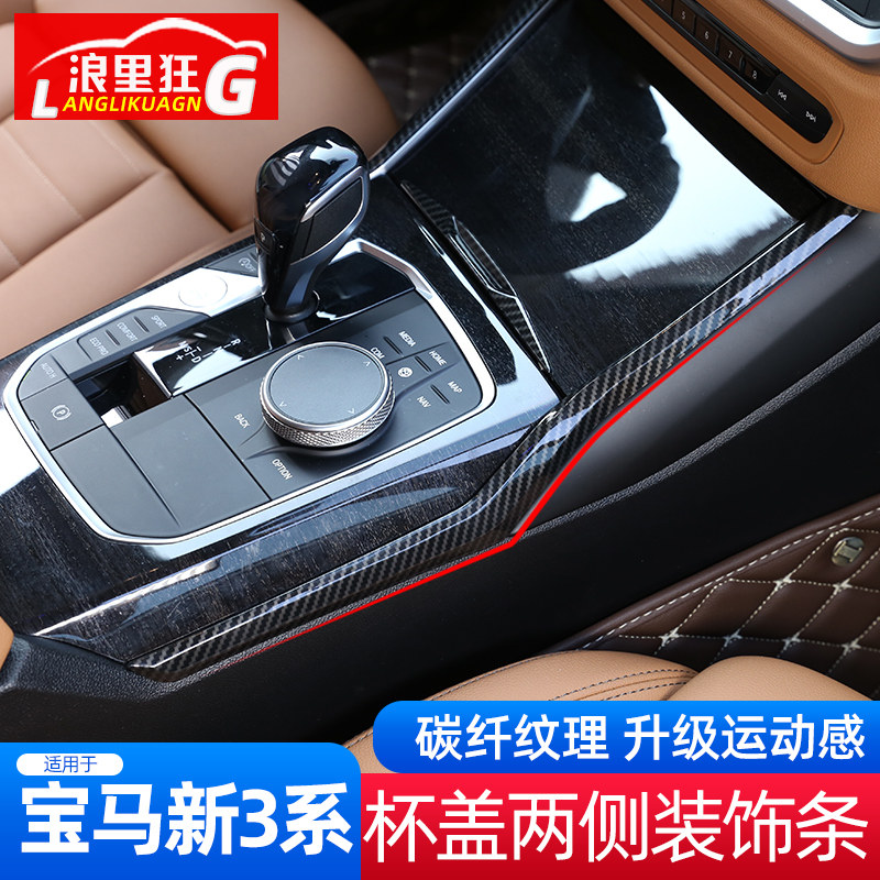 适用20-21款宝马3系中控台杯盖两侧装饰条320i325li330i内饰改装