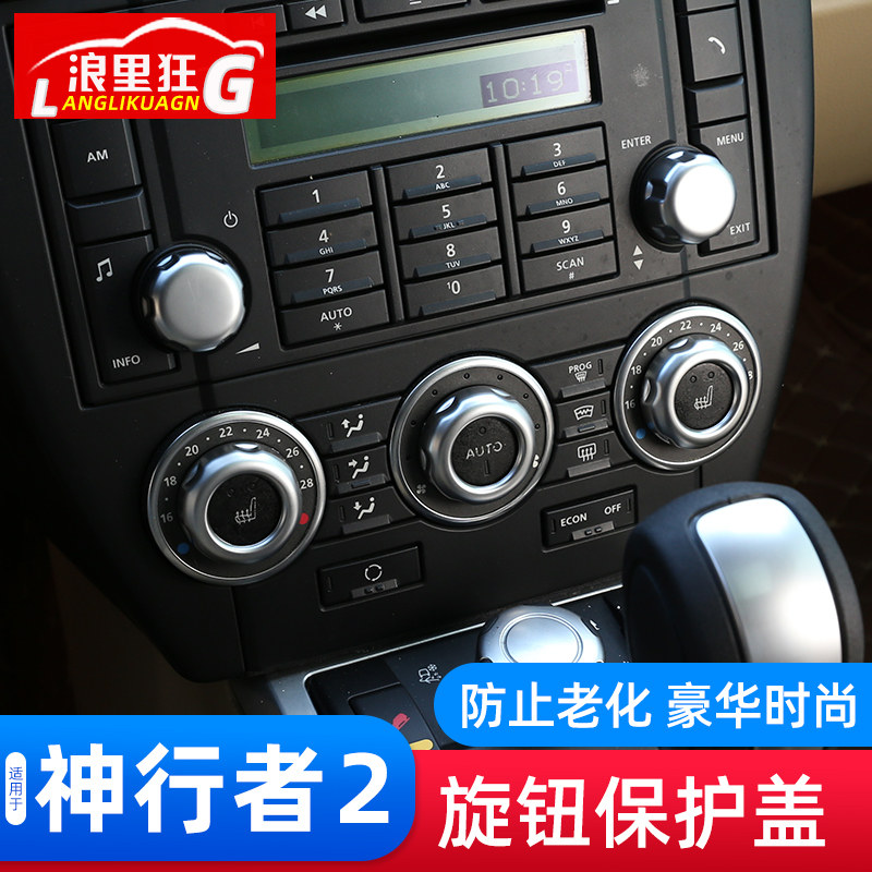 路虎神行者2旋钮保护盖内饰改装
