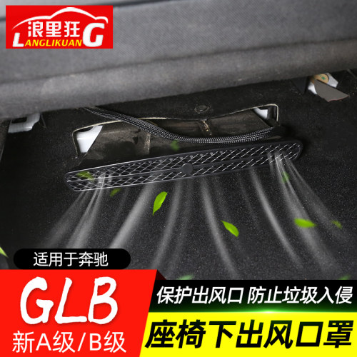 19-21款奔驰新A级B级GLB180 200座椅下出风口防尘罩内饰改装配件