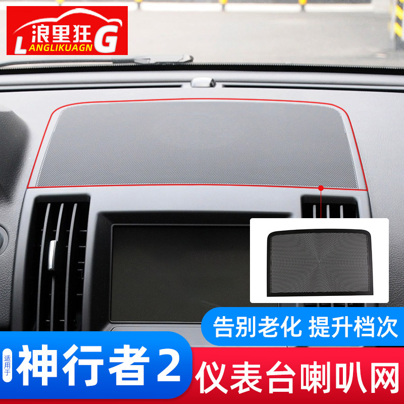 路虎神行者2中控仪表台内饰改装