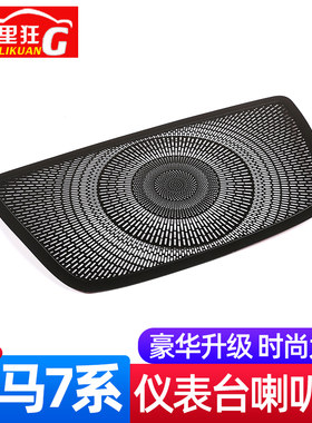 适用于16-20款宝马7系内饰改装730li 740li中控仪表台喇叭装饰网