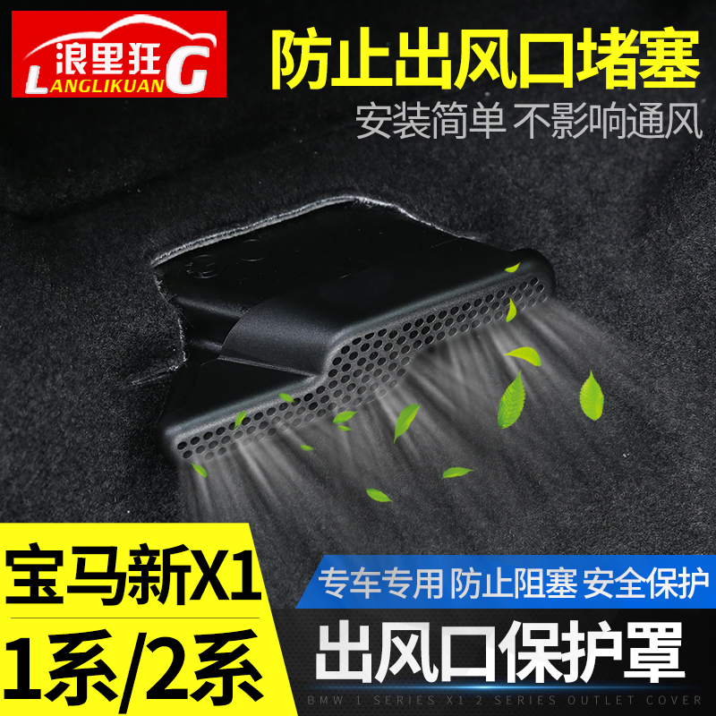 适用宝马新X1 X2 1系三厢版2系旅行车改装座椅下出风口防尘保护罩