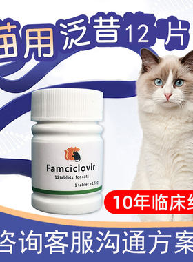猫咪用伐泛昔韦洛韦片12片/瓶