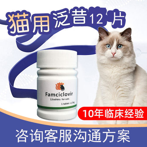 猫咪用伐泛昔韦洛韦片猫鼻支疱疹杯状病宠物毒特专用