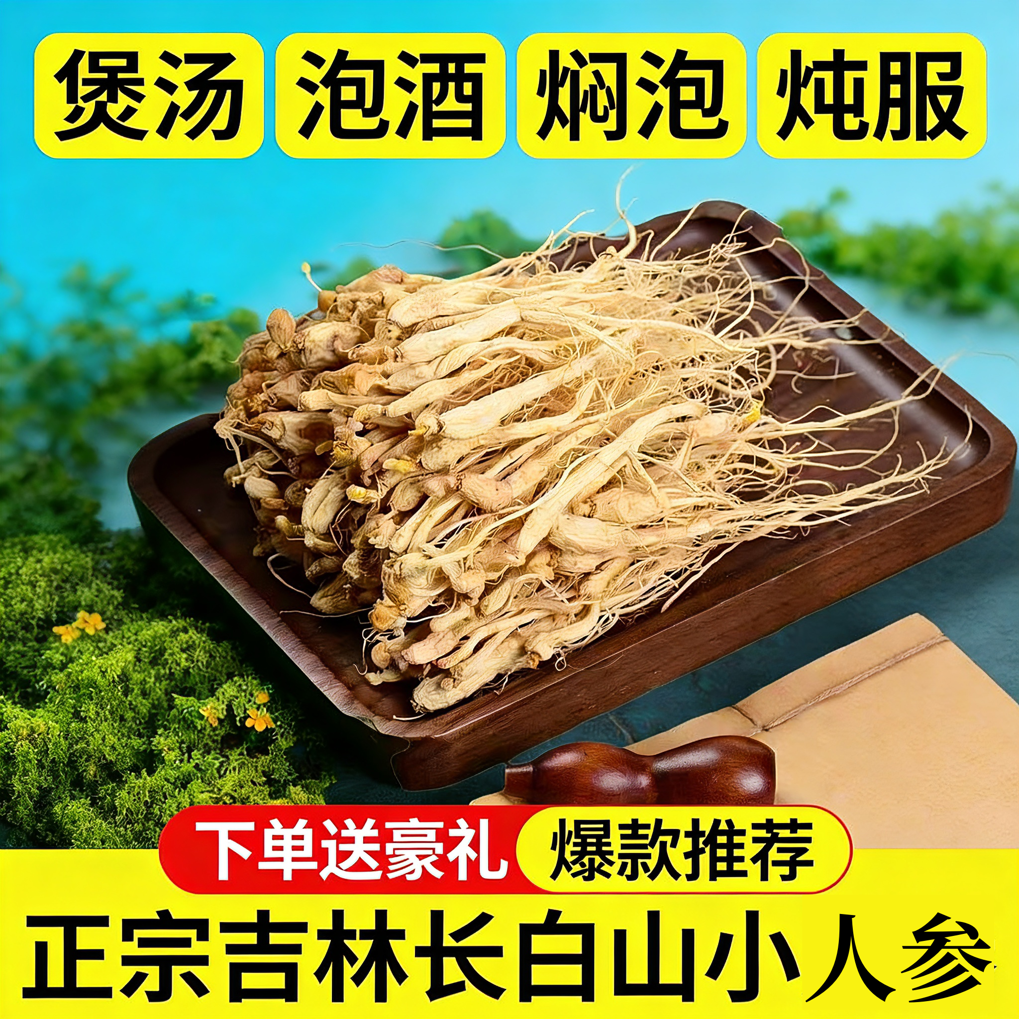 东北人参长白山非野生人参整支吉林小人参泡酒炖汤非野山参专用