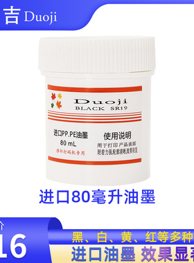 油墨80ml打码机专用进口油墨 PP PE油墨黑色/白色/黄色/红色油墨