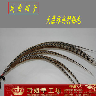 京剧戏剧戏曲道具舞蹈花旦武旦舞台演出翎毛 天然雉鸡羽翎毛