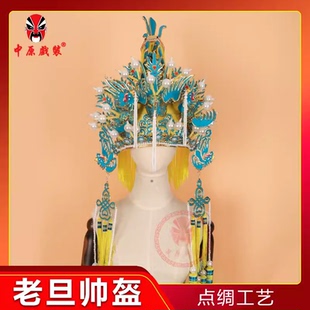 戏曲京剧豫剧头饰老旦凤冠 点绸老旦盔佘太君帅盔帽子 老旦冠帅盔