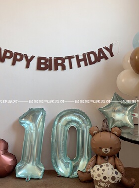 10岁生日派对气球莫兰迪蓝咖色系背景布置儿童生日装饰场景拍照
