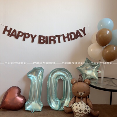 莫兰迪蓝咖色10岁生日派对气球
