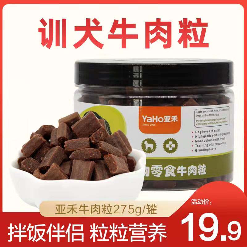 YaHo/亚禾牛肉粒275g狗零食训练奖励幼犬磨牙棒泰迪金毛比熊法斗