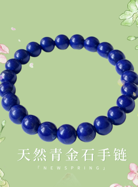 天然青金石手链男女士款帝王青无白微金老料珠子简约百搭时尚饰品