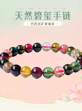 天然巴西碧玺手链彩虹色玻璃体高档手链女款送礼物8mm