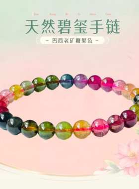 天然巴西玻璃体彩虹碧玺手链高档手串女一物一图附鉴定证书