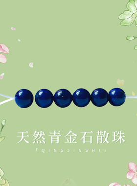 天然青金石散珠单珠帝王青无白少金DIY手链配件手工阿富汗原矿