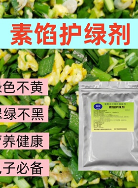 护绿素素馅保护绿色改良剂包子饺子用小包装增绿