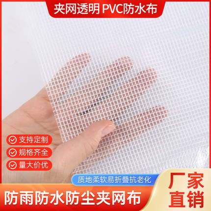 pvc夹网布透明网格布防水篷布设备防尘塑料罩子周转箱专用挡雨布