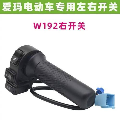 电动车W192开关总成适用爱玛露娜W290春夏2024E Mico大灯修复P档