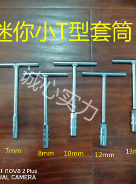 迷你小t多功能丁字汽车套筒扳手