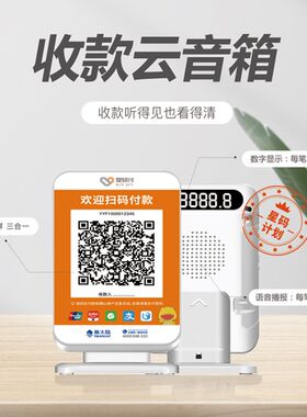 星驿付收款云音箱三合一收款码语音播报 二维码收款语音播报音响