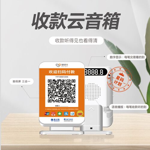 星驿付收款云音箱三合一收款码语音播报 二维码收款语音播报音响