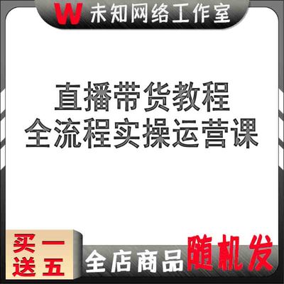 电商带货主播培训卖货课直播控场留人技巧程抖音网红直播带货教程