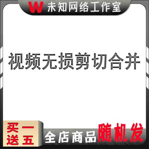 视频无损剪切合并软件快速提取音频流字幕流分割切割剪辑制作工具
