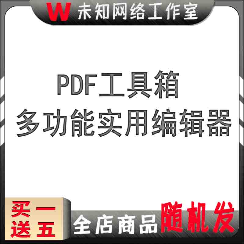 PDF工具箱离线分割合并编辑器页面图像提取转换水印文本OCR识别 商务/设计服务 设计素材/源文件 原图主图