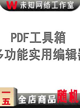 PDF工具箱离线分割合并编辑器页面图像提取转换水印文本OCR识别